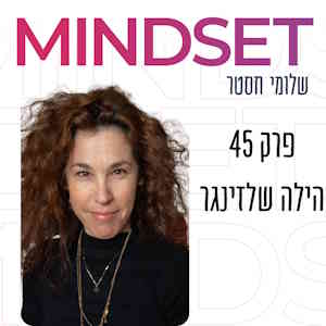 שלומי חסטל פרק 45 הילה שלזינגר